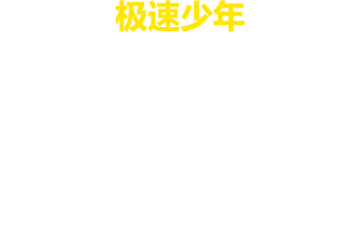 炫酷征程