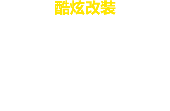 炫酷征程