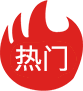 热门
