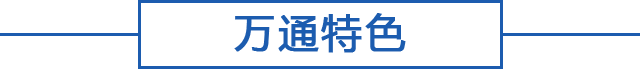 万通特色
