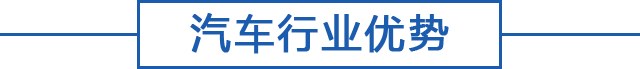 汽车行业优势