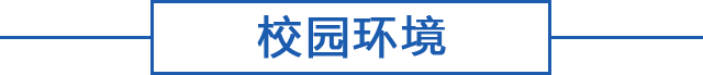 校园环境